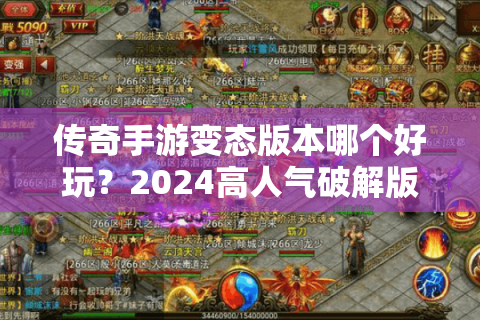 传奇手游变态版本哪个好玩？2024高人气破解版推荐