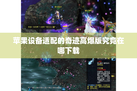 苹果设备适配的奇迹高爆版究竟在哪下载