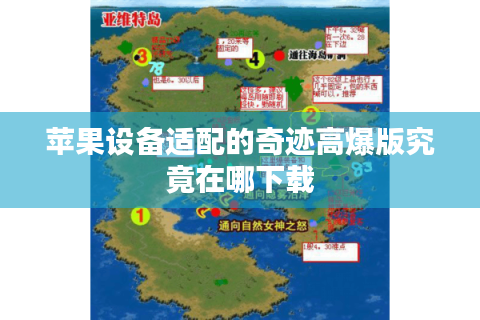 苹果设备适配的奇迹高爆版究竟在哪下载