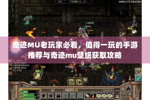 奇迹MU老玩家必看，值得一玩的手游推荐与奇迹mu壁纸获取攻略