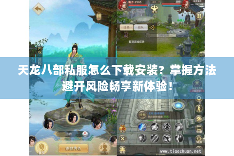 天龙八部私服怎么下载安装？掌握方法避开风险畅享新体验！