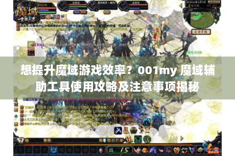 想提升魔域游戏效率？001my 魔域辅助工具使用攻略及注意事项揭秘