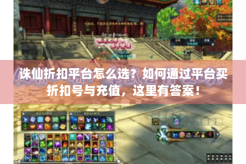 诛仙折扣平台怎么选？如何通过平台买折扣号与充值，这里有答案！