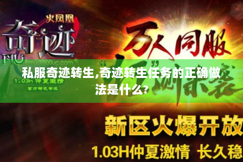 私服奇迹转生,奇迹转生任务的正确做法是什么?