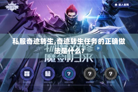 私服奇迹转生,奇迹转生任务的正确做法是什么?