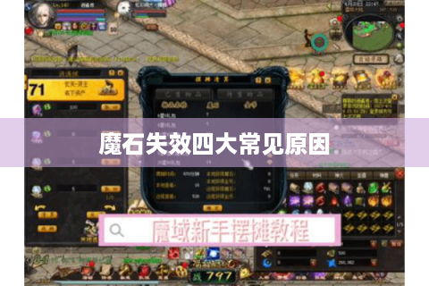 魔石失效四大常见原因