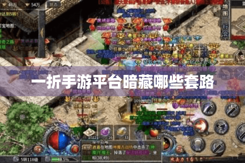 一折手游平台暗藏哪些套路