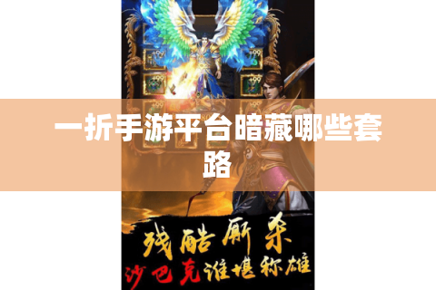一折手游平台暗藏哪些套路