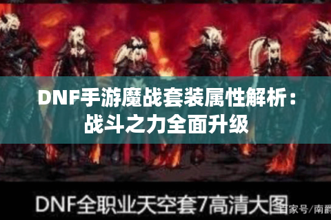 DNF手游魔战套装属性解析：战斗之力全面升级