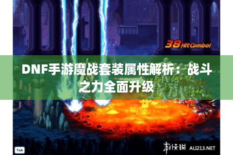 DNF手游魔战套装属性解析：战斗之力全面升级