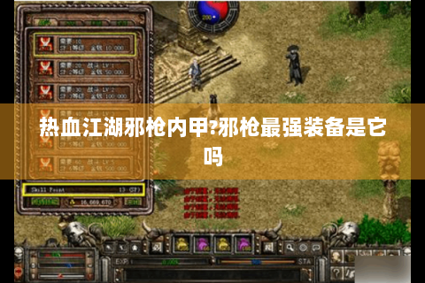 热血江湖邪枪内甲?邪枪最强装备是它吗