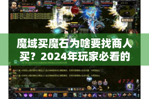 魔域买魔石为啥要找商人买？2024年玩家必看的5个隐藏福利