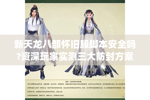 新天龙八部怀旧服脚本安全吗?资深玩家实测三大防封方案
