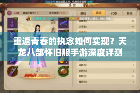 重返青春的执念如何实现？天龙八部怀旧服手游深度评测