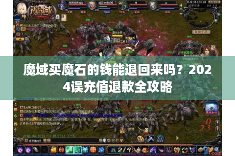 魔域买魔石的钱能退回来吗？2024误充值退款全攻略