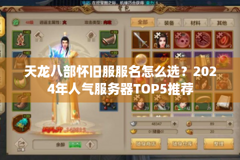 天龙八部怀旧服服名怎么选？2024年人气服务器TOP5推荐