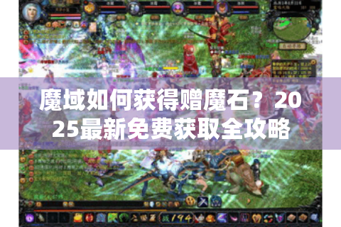 魔域如何获得赠魔石？2025最新免费获取全攻略