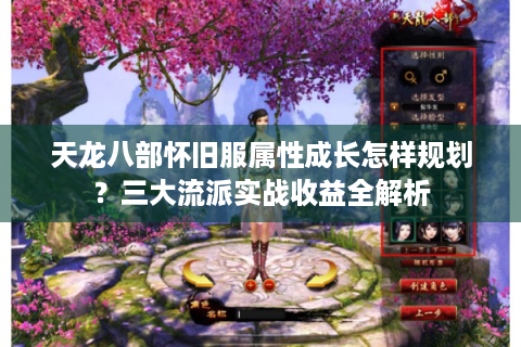 天龙八部怀旧服属性成长怎样规划？三大流派实战收益全解析