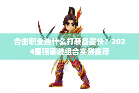 合击职业选什么打装备最快？2024最强刷装组合实测推荐