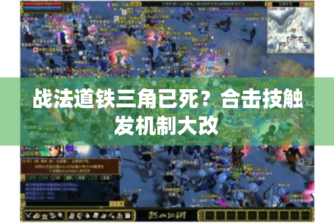 战法道铁三角已死？合击技触发机制大改