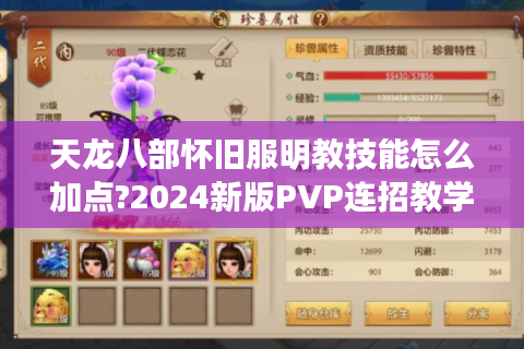 天龙八部怀旧服明教技能怎么加点?2024新版PVP连招教学解析