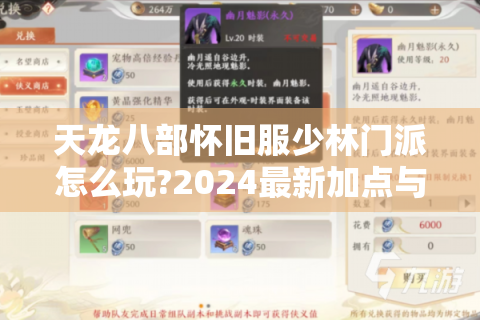 天龙八部怀旧服少林门派怎么玩?2024最新加点与团战攻略解析