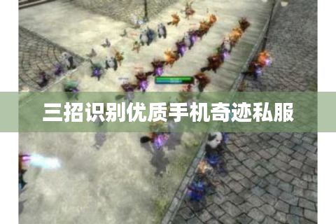 三招识别优质手机奇迹私服