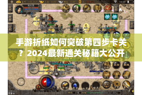 手游折纸如何突破第四步卡关？2024最新通关秘籍大公开