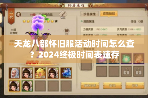 天龙八部怀旧服活动时间怎么查？2024终极时间表速存
