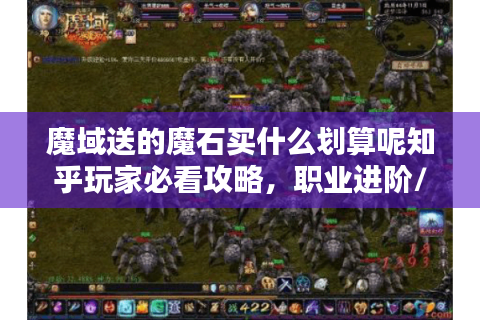 魔域送的魔石买什么划算呢知乎玩家必看攻略，职业进阶/保值资产一网打尽