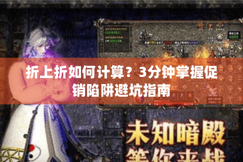 折上折如何计算？3分钟掌握促销陷阱避坑指南