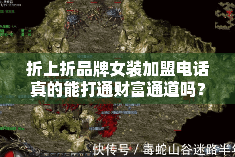 折上折品牌女装加盟电话真的能打通财富通道吗？2025年开店必读手册