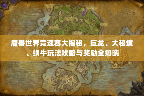 魔兽世界竞速赛大揭秘，巨龙、大秘境、蜗牛玩法攻略与奖励全知晓