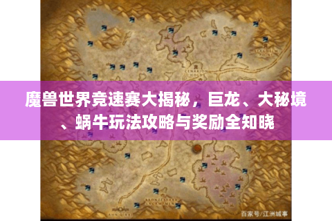 魔兽世界竞速赛大揭秘，巨龙、大秘境、蜗牛玩法攻略与奖励全知晓