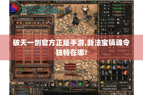破天一剑官方正版手游,新法宝镇魂令独特在哪?