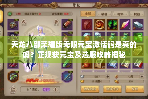 天龙八部荣耀版无限元宝激活码是真的吗？正规获元宝及选服攻略揭秘