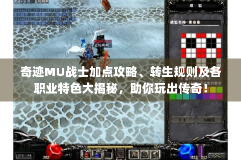 奇迹MU战士加点攻略、转生规则及各职业特色大揭秘，助你玩出传奇！
