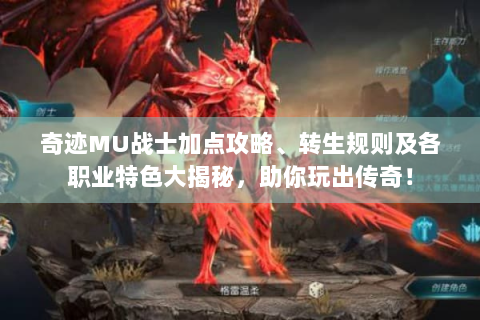 奇迹MU战士加点攻略、转生规则及各职业特色大揭秘，助你玩出传奇！