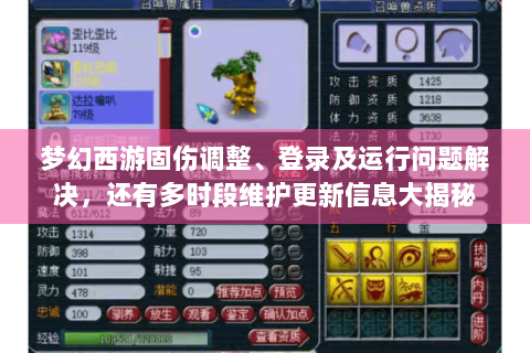梦幻西游固伤调整、登录及运行问题解决，还有多时段维护更新信息大揭秘