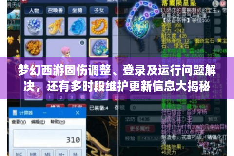 梦幻西游固伤调整、登录及运行问题解决，还有多时段维护更新信息大揭秘