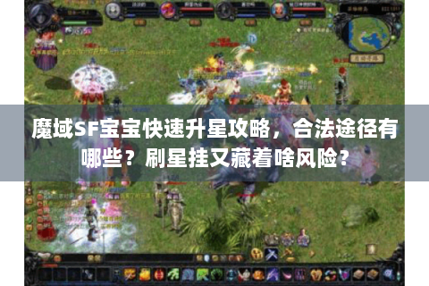 魔域SF宝宝快速升星攻略，合法途径有哪些？刷星挂又藏着啥风险？