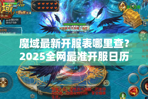魔域最新开服表哪里查？2025全网最准开服日历泄露