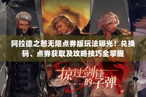 阿拉德之怒无限点券版玩法曝光！兑换码、点券获取及攻略技巧全掌握