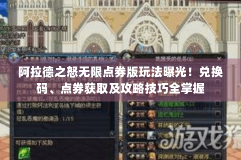 阿拉德之怒无限点券版玩法曝光！兑换码、点券获取及攻略技巧全掌握