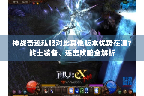 神战奇迹私服对比其他版本优势在哪？战士装备、连击攻略全解析