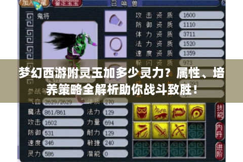 梦幻西游附灵玉加多少灵力？属性、培养策略全解析助你战斗致胜！