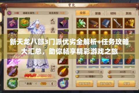 新天龙八部3门派优劣全解析+任务攻略大汇总，助你畅享精彩游戏之旅