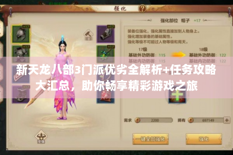 新天龙八部3门派优劣全解析+任务攻略大汇总，助你畅享精彩游戏之旅