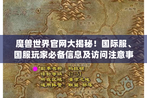 魔兽世界官网大揭秘！国际服、国服玩家必备信息及访问注意事项