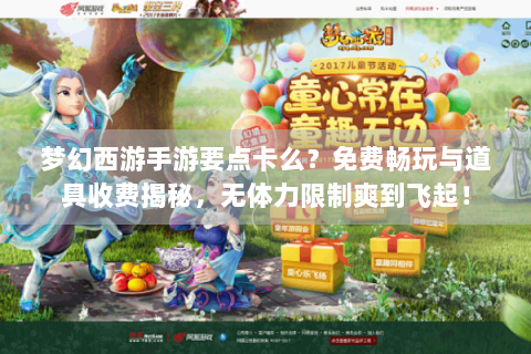 梦幻西游手游要点卡么？免费畅玩与道具收费揭秘，无体力限制爽到飞起！